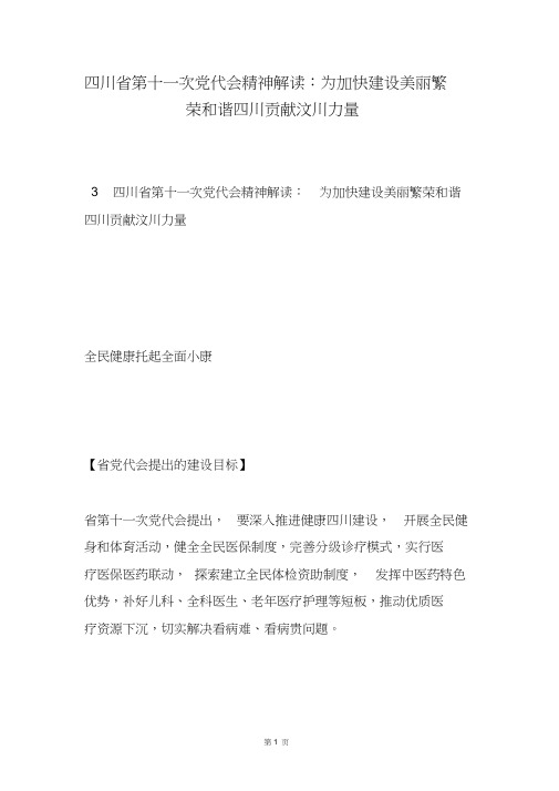 四川省第十一次党代会精神解读为加快建设美丽繁荣和谐四川贡献汶川力量1