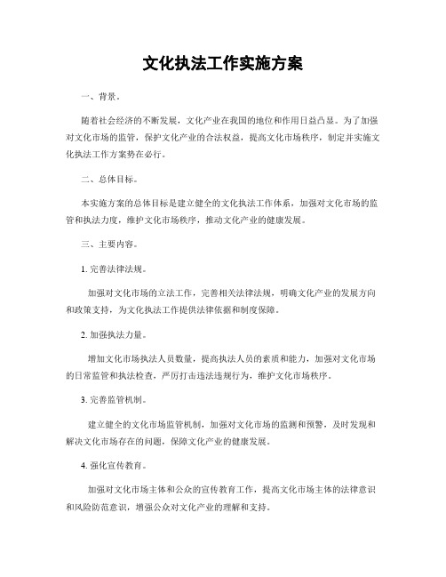 文化执法工作实施方案