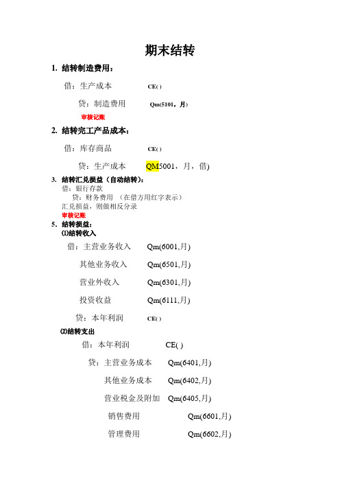 期末结转及注意事项