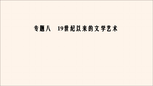2020年高中历史专题819世纪以来的文学艺术三打破隔离的坚冰课件人民版必修3