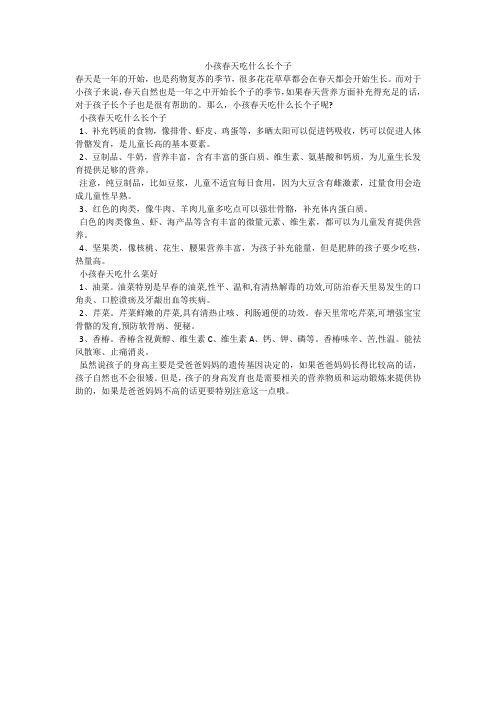 小孩春天吃什么长个子