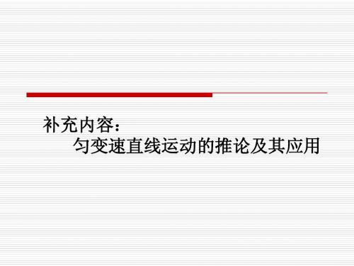 匀变速直线运动推论及其应用
