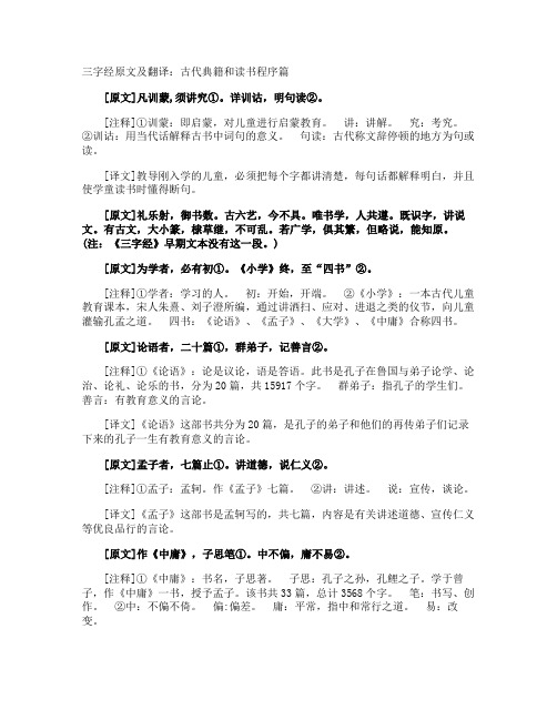 三字经原文及翻译：古代典籍和读书程序篇