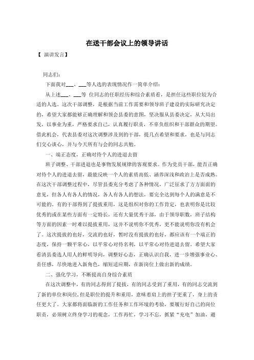 在送干部会议上的领导讲话