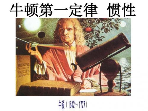 最新文档-9.2牛顿第一定律惯性课件(共33张PPT)-PPT精品文档
