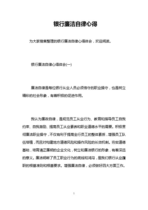 银行廉洁自律心得