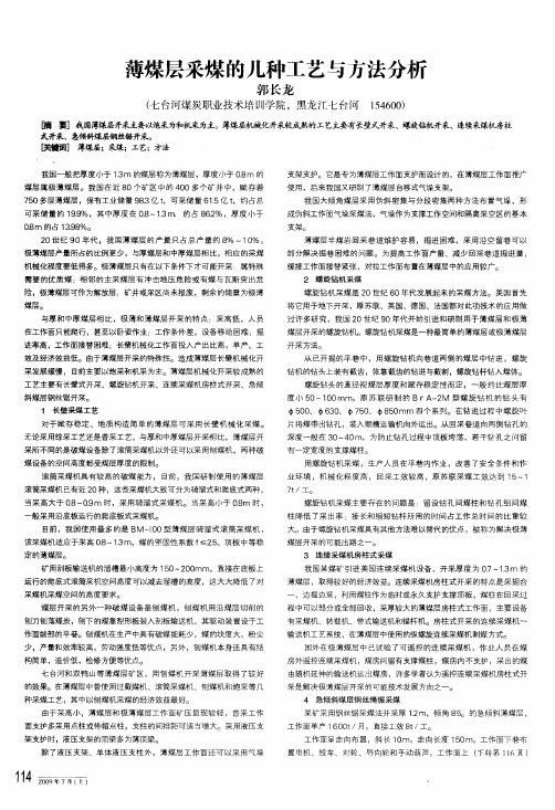薄煤层采煤的几种工艺与方法分析