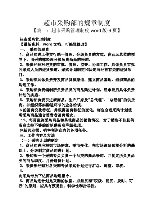 超市采购部的规章制度