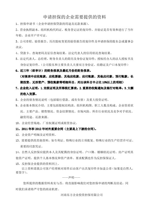 申请担保的企业需要提供的资料