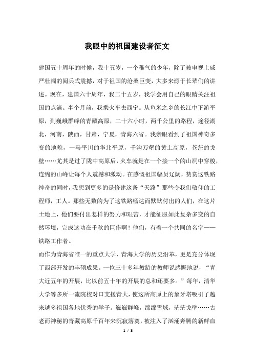 我眼中的祖国建设者征文
