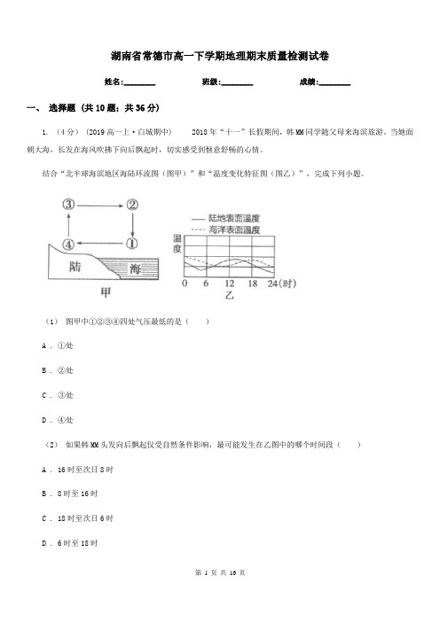 湖南省常德市高一下学期地理期末质量检测试卷