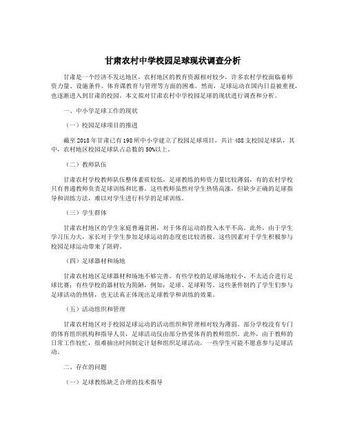 甘肃农村中学校园足球现状调查分析