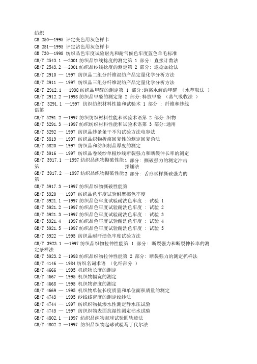(纺织行业)国标目录纺织