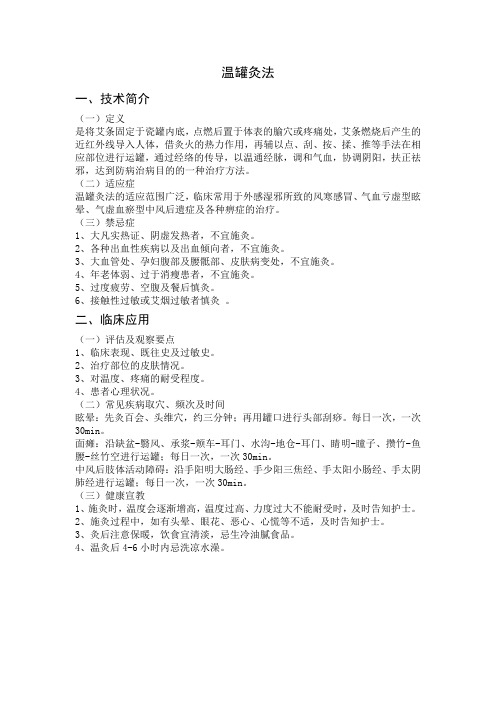 温罐灸技术