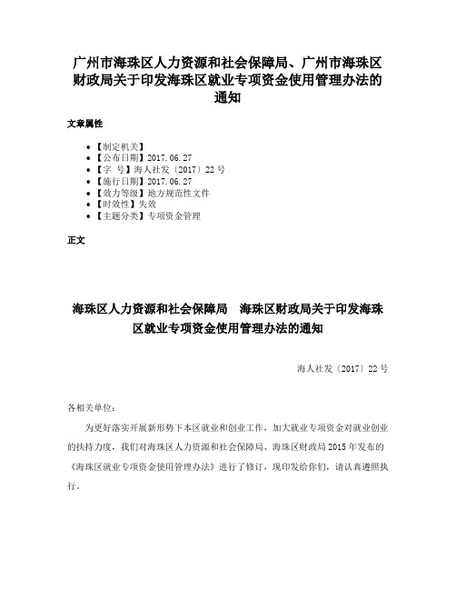 广州市海珠区人力资源和社会保障局、广州市海珠区财政局关于印发海珠区就业专项资金使用管理办法的通知