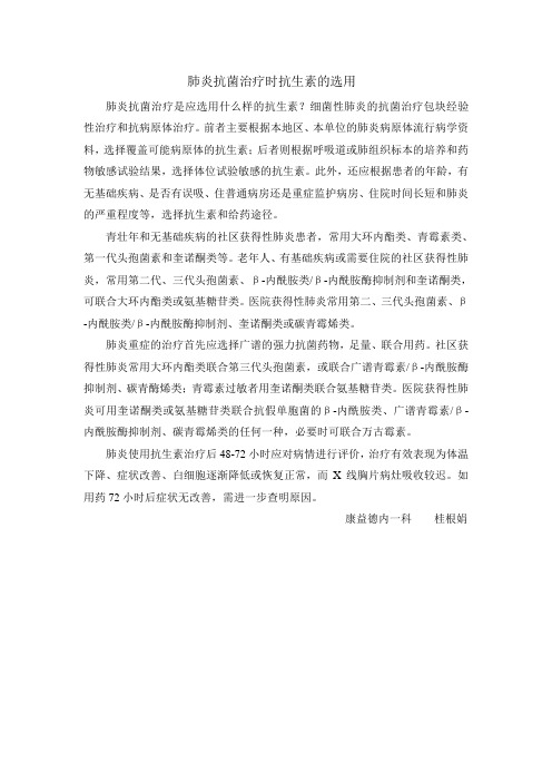 肺炎抗菌治疗时抗生素的选用