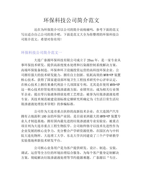 环保科技公司简介范文