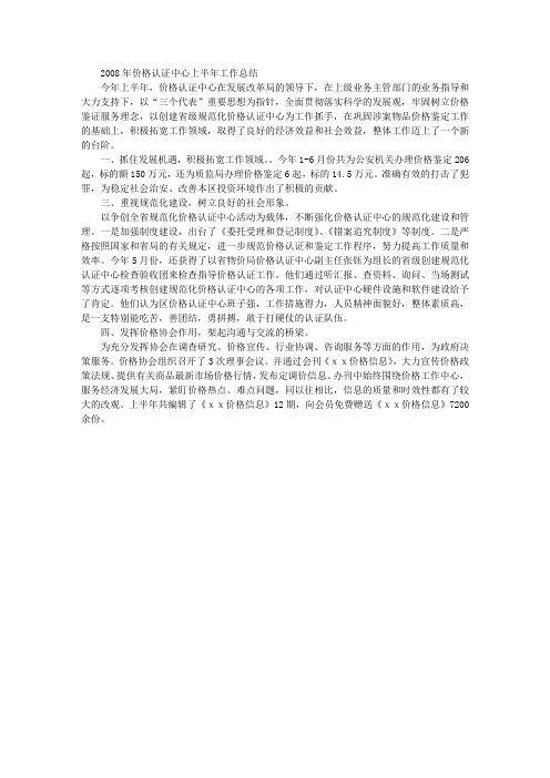 2008年价格认证中心上半年工作总结