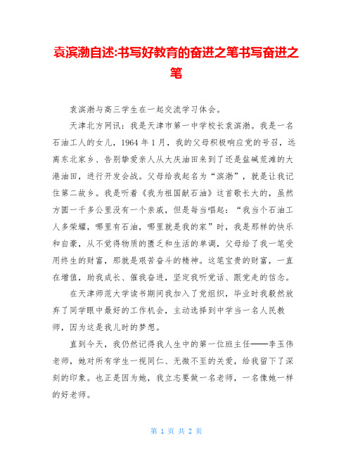 袁滨渤自述-书写好教育的奋进之笔书写奋进之笔