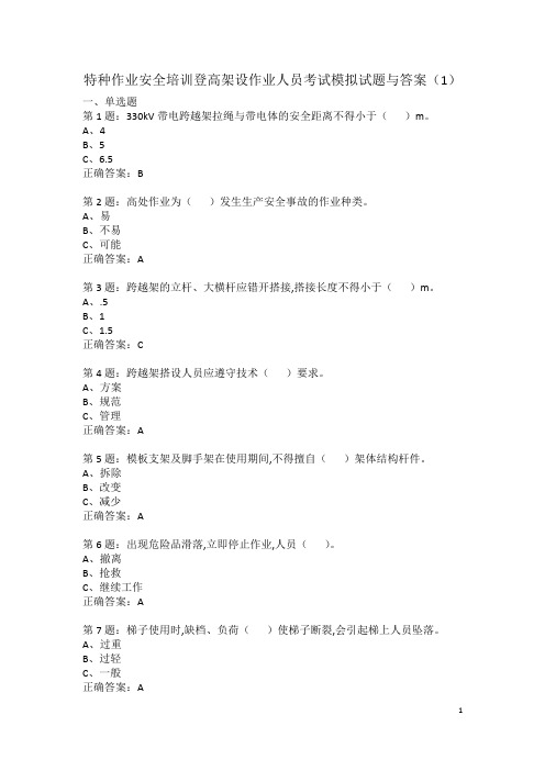 特种作业安全培训登高架设作业人员考试模拟试题与答案(1)