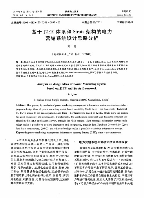 基于J2EE体系和Struts架构的电力营销系统设计思路分析