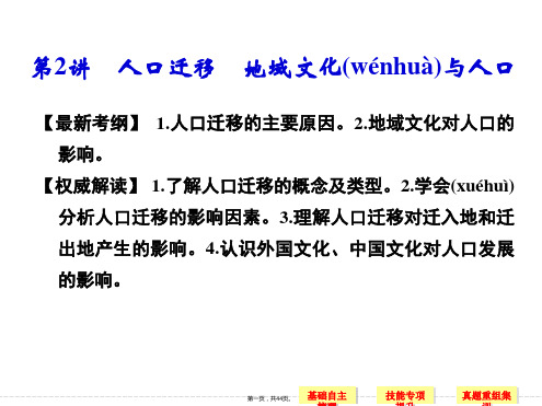 高考地理湘教版一轮复习课件第章第讲人口迁移地域文化与人口