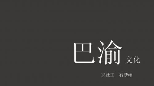 巴渝文化