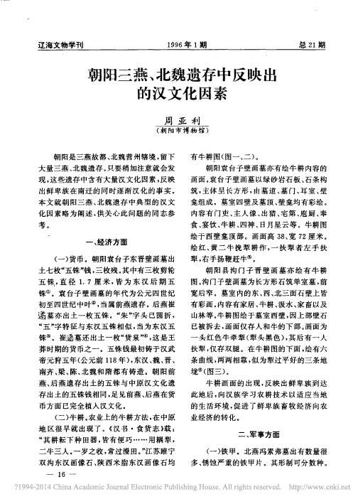 朝阳三燕_北魏遗存中反映出的汉文化因素_周亚利 - 副本 - 副本