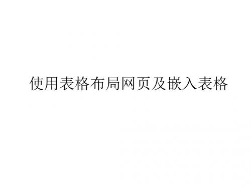 使用表格布局网页