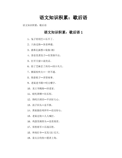 语文知识积累歇后语