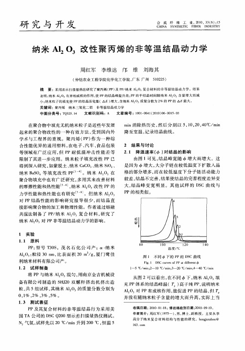 纳米Al_2O_3改性聚丙烯的非等温结晶动力学