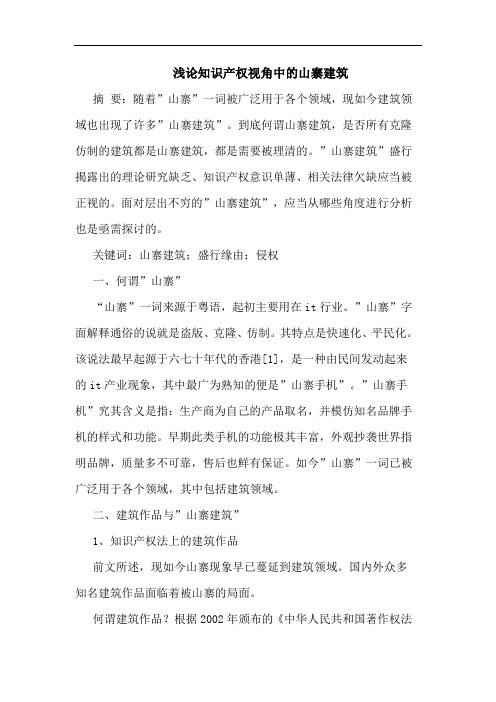 知识产权视角中的山寨建筑