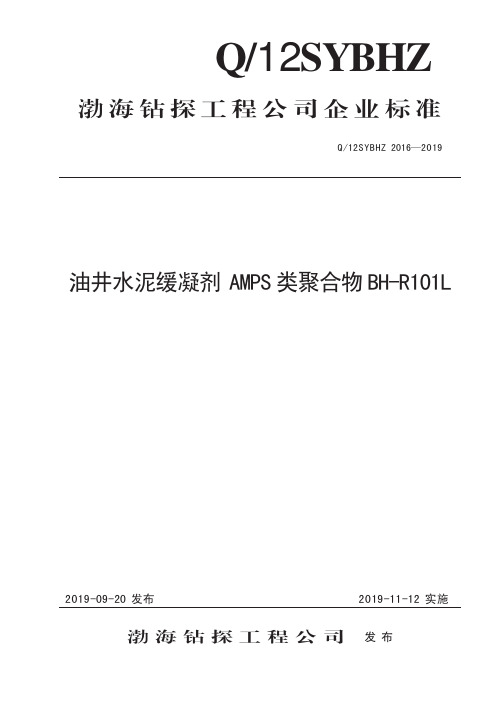 Q_12SYBHZ 2016-2019油井水泥用缓凝剂 AMPS类聚合物 BH-R101L