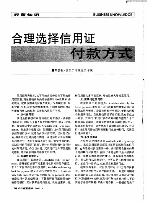 合理选择信用证付款方式