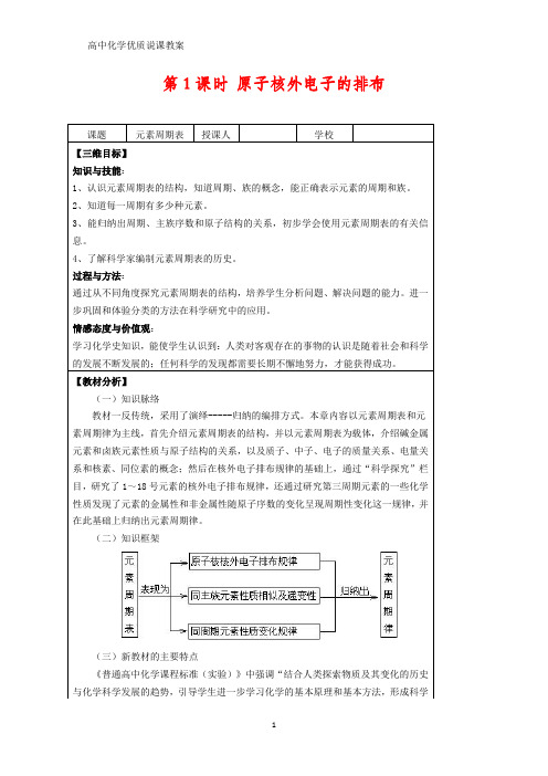 高中化学优质教案 说课设计原子核外电子的排布 教学设计[必修]