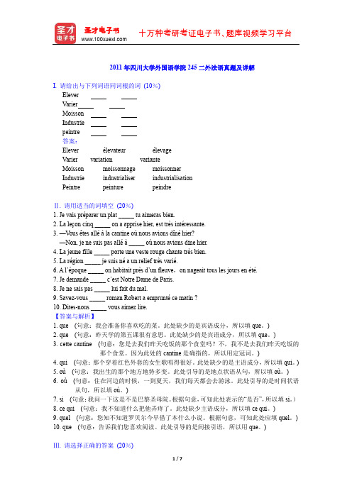 2011年四川大学外国语学院245二外法语真题及详