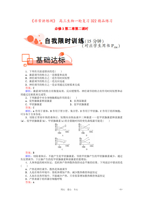 《非常讲练测》 高三生物一轮复习322精品练习