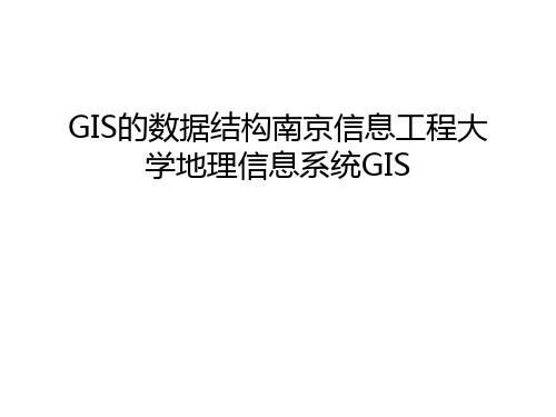 GIS的数据结构南京信息工程大学地理信息系统GIS说课讲解