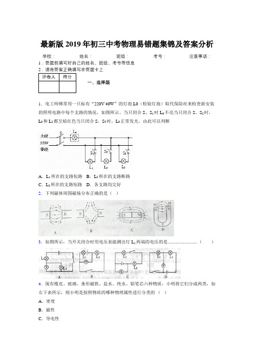 最新版2019年初三中考物理易错题集锦及答案分析403573