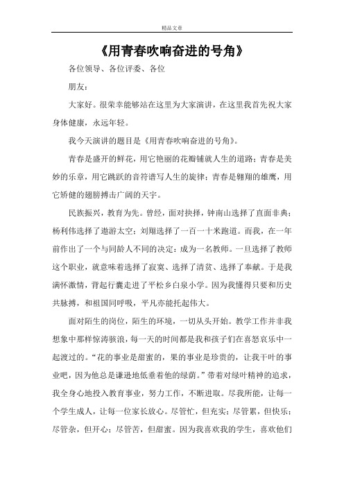 《用青春吹响奋进的号角》