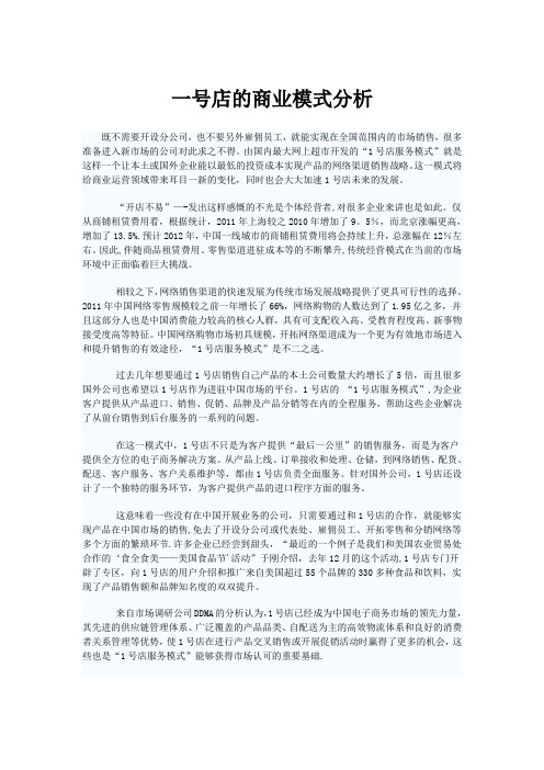 一号店的商业模式分析