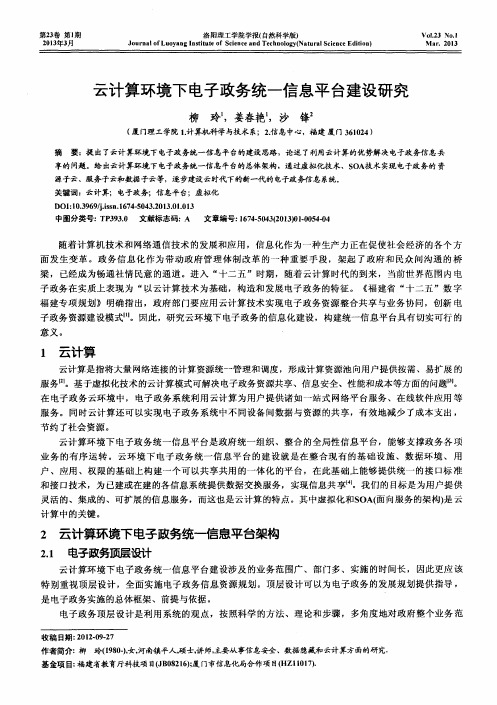云计算环境下电子政务统一信息平台建设研究