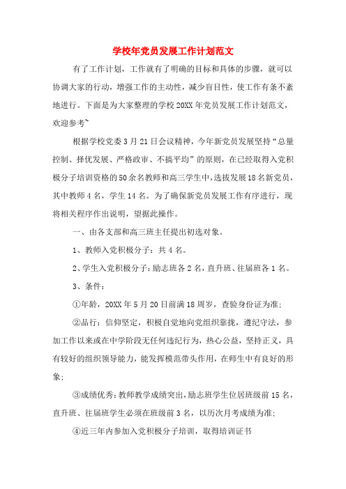 学校年党员发展工作计划范文