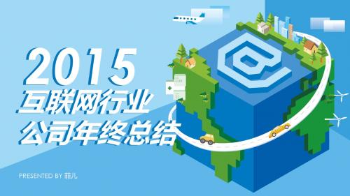 2015工作总结2016工作计划ppt模板互联网行业年终总结
