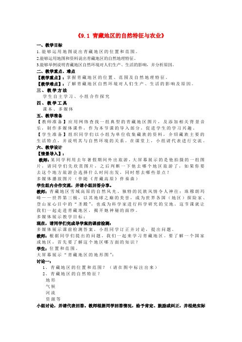八年级地理下册 9.1 自然特征与农业教学设计1 新人教版