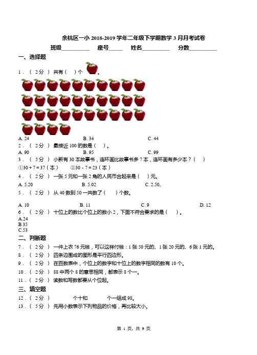 余杭区一小2018-2019学年二年级下学期数学3月月考试卷