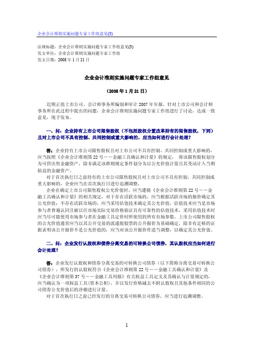 企业会计准则实施问题专家工作组意见 (2008 年1月21日)