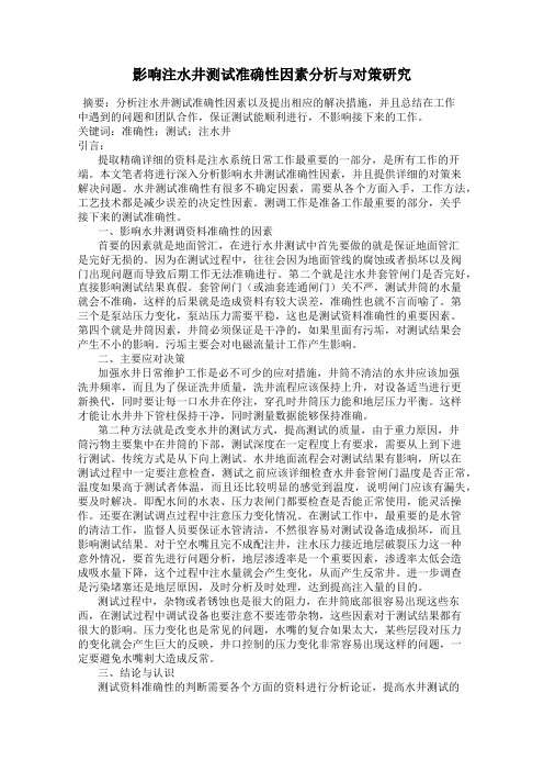 影响注水井测试准确性因素分析与对策研究
