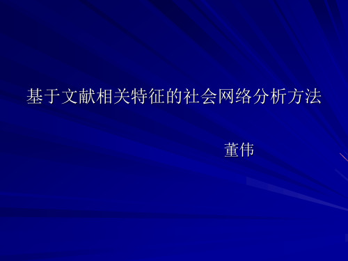 社会网络讲义