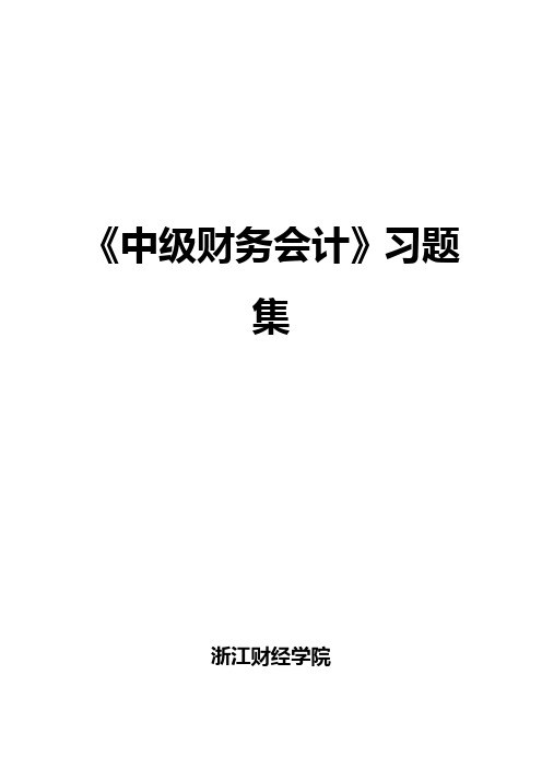 《中级财务会计》浙江大学习题集